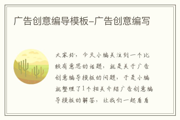广告创意编导模板-广告创意编写
