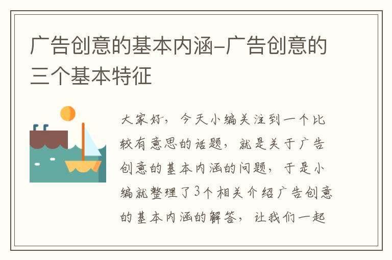 广告创意的基本内涵-广告创意的三个基本特征