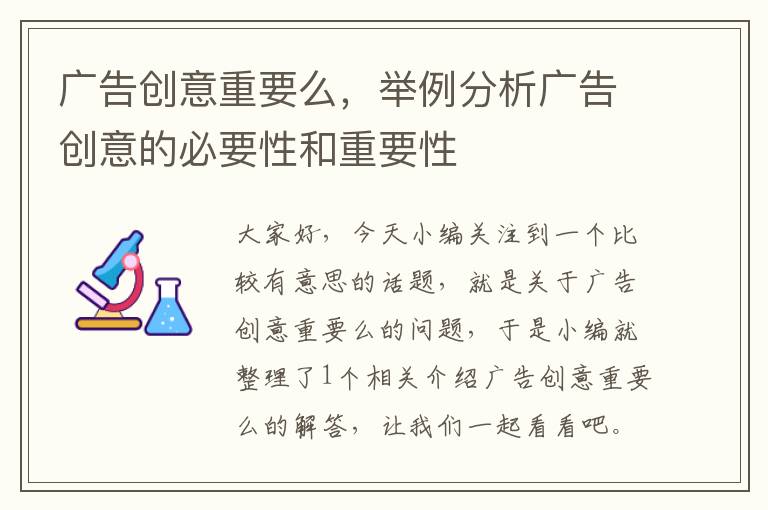 广告创意重要么,举例分析广告创意的必要性和重要性