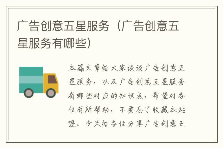 广告创意五星服务(广告创意五星服务有哪些)
