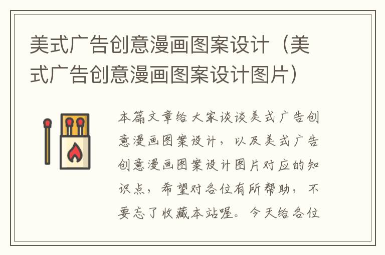 美式广告创意漫画图案设计(美式广告创意漫画图案设计图片)