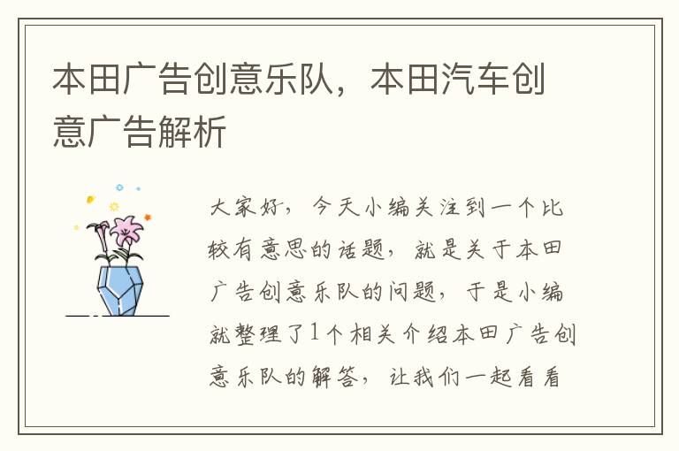 本田广告创意乐队,本田汽车创意广告解析