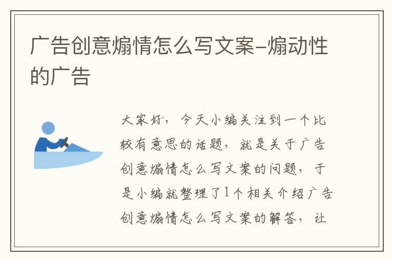 广告创意煽情怎么写文案-煽动性的广告