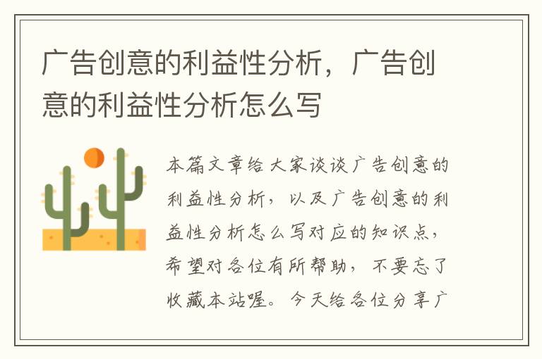 广告创意的利益性分析,广告创意的利益性分析怎么写