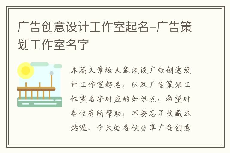 广告创意设计工作室起名-广告策划工作室名字