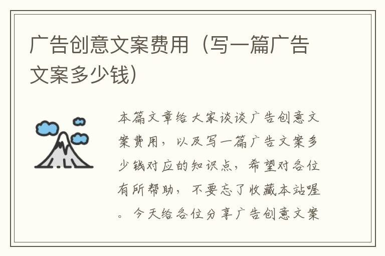 广告创意文案费用(写一篇广告文案多少钱)