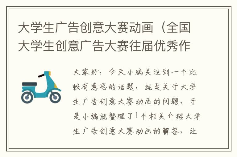 大学生广告创意大赛动画(全国大学生创意广告大赛往届优秀作品)