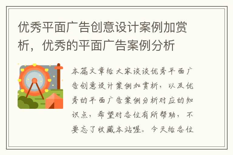 优秀平面广告创意设计案例加赏析,优秀的平面广告案例分析