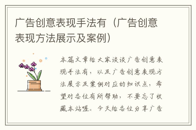 广告创意表现手法有(广告创意表现方法展示及案例)