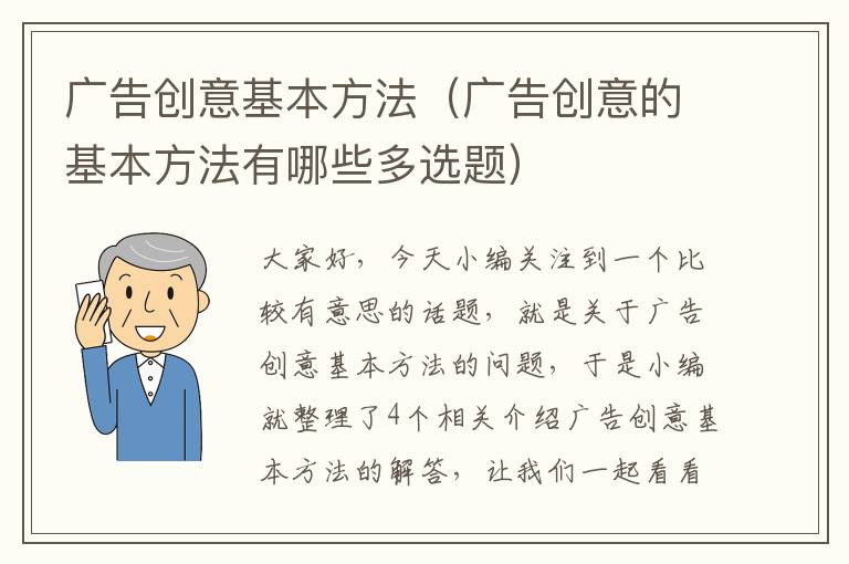 广告创意基本方法(广告创意的基本方法有哪些多选题)