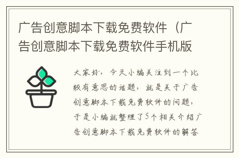 广告创意脚本下载免费软件(广告创意脚本下载免费软件手机版)