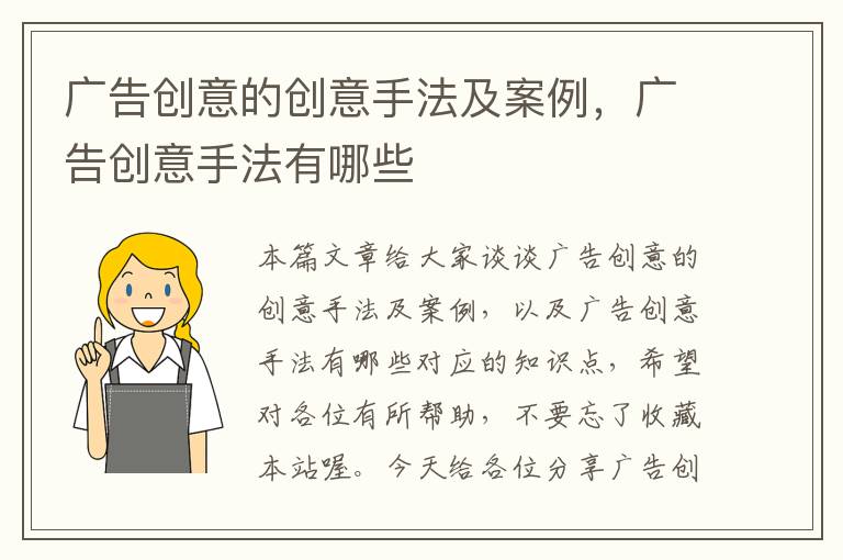 广告创意的创意手法及案例,广告创意手法有哪些