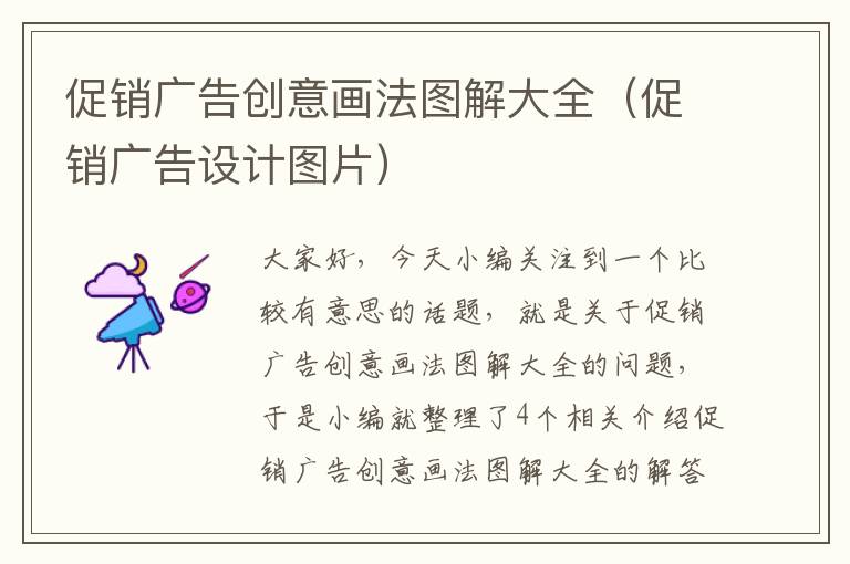 促销广告创意画法图解大全(促销广告设计图片)