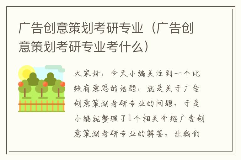 广告创意策划考研专业(广告创意策划考研专业考什么)