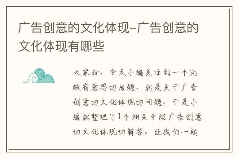 广告创意的文化体现-广告创意的文化体现有哪些