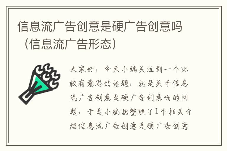 信息流广告创意是硬广告创意吗(信息流广告形态)