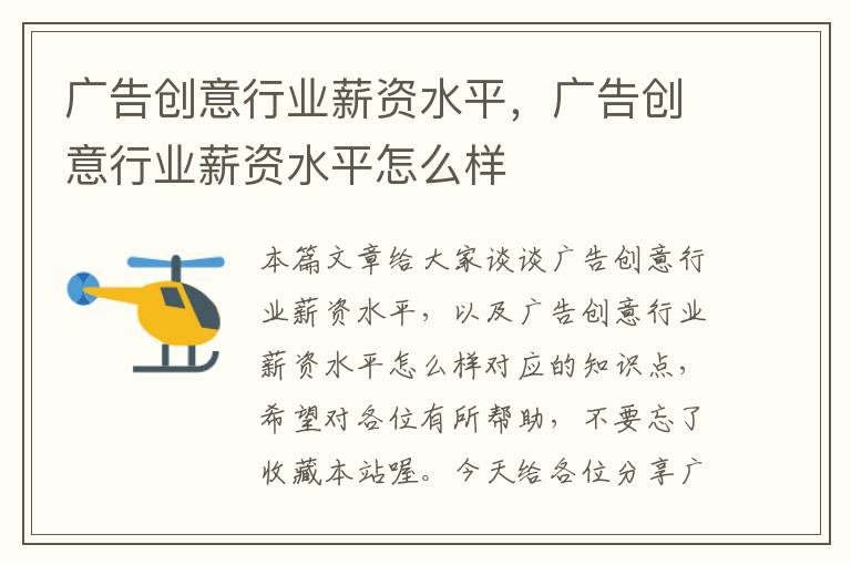 广告创意行业薪资水平,广告创意行业薪资水平怎么样