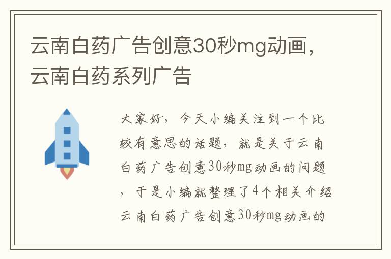 云南白药广告创意30秒mg动画,云南白药系列广告