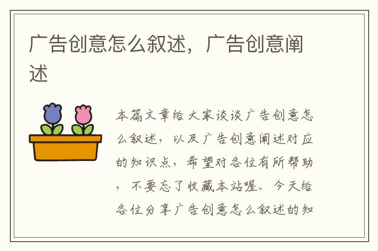 广告创意怎么叙述,广告创意阐述
