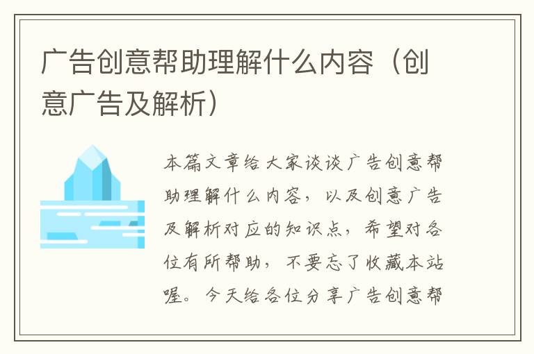 广告创意帮助理解什么内容(创意广告及解析)