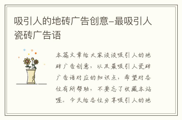 吸引人的地砖广告创意-最吸引人瓷砖广告语