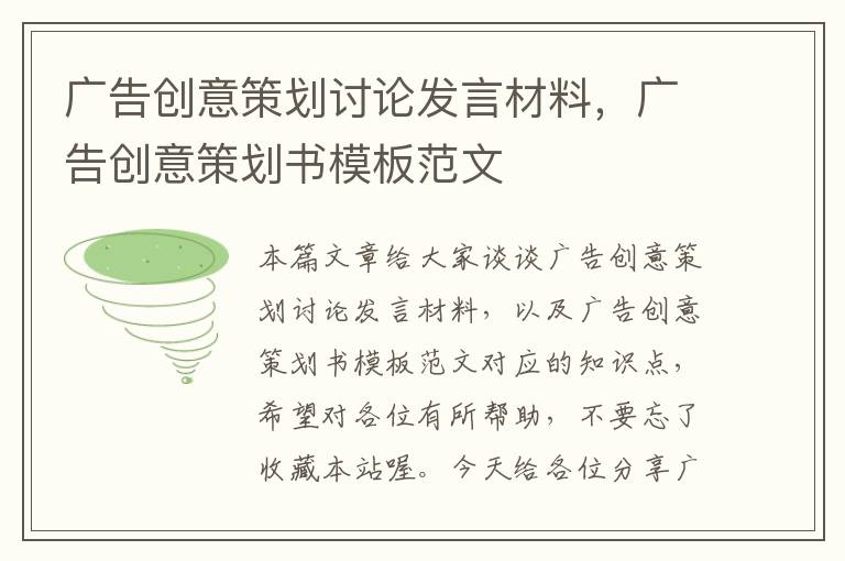 广告创意策划讨论发言材料,广告创意策划书模板范文