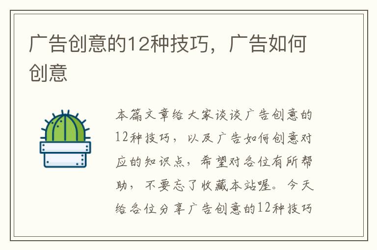 广告创意的12种技巧,广告如何创意
