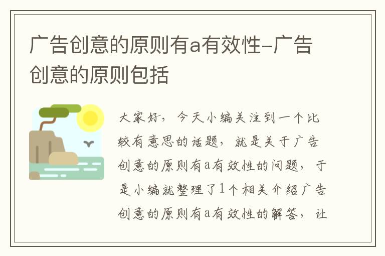 广告创意的原则有a有效性-广告创意的原则包括