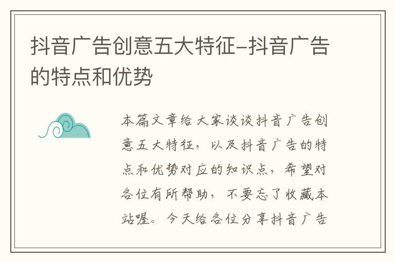 抖音广告创意五大特征-抖音广告的特点和优势