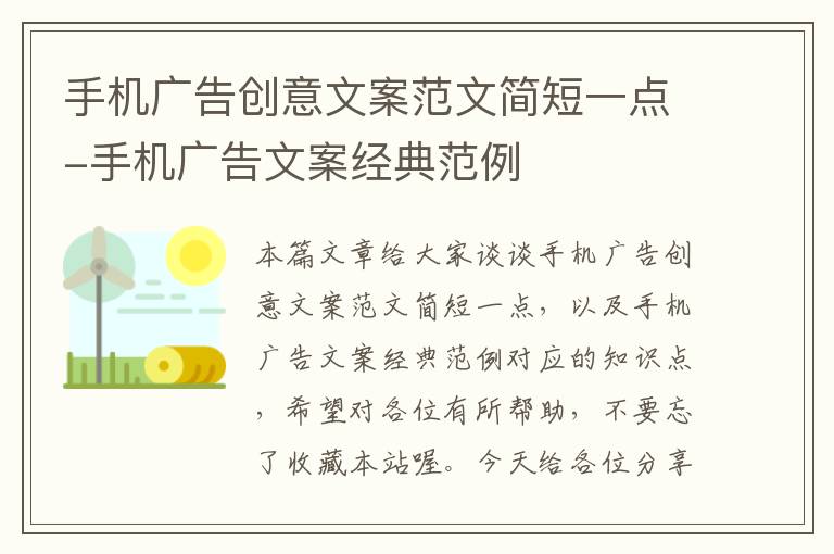 手机广告创意文案范文简短一点-手机广告文案经典范例