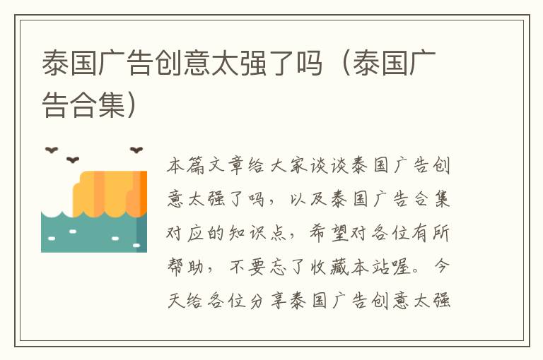 泰国广告创意太强了吗(泰国广告合集)