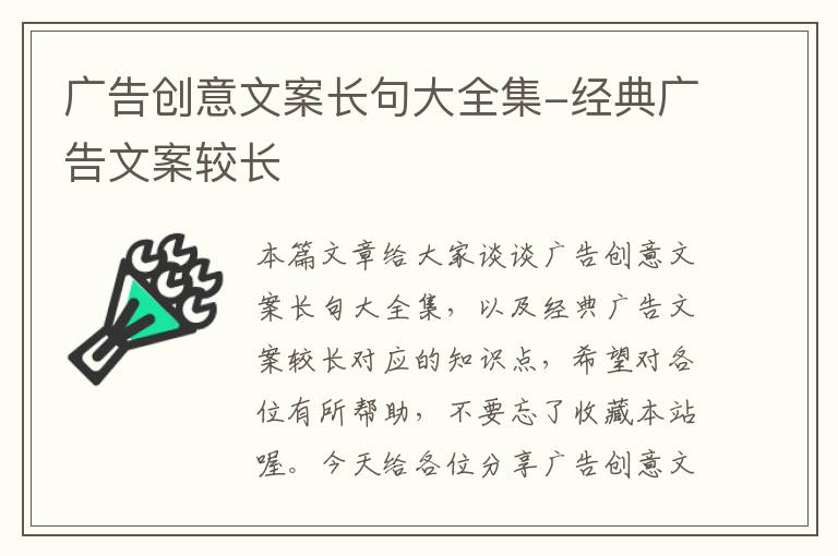 广告创意文案长句大全集-经典广告文案较长