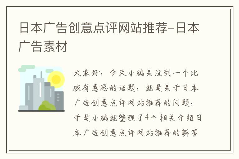 日本广告创意点评网站推荐-日本广告素材