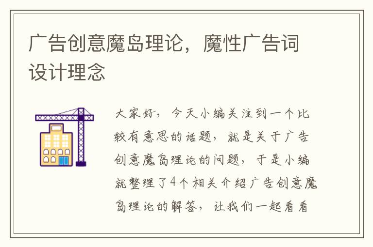 广告创意魔岛理论,魔性广告词设计理念