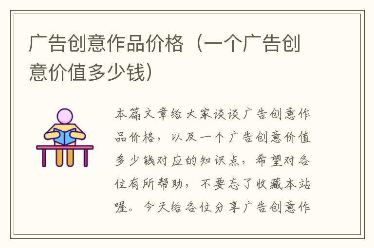 广告创意作品价格(一个广告创意价值多少钱)