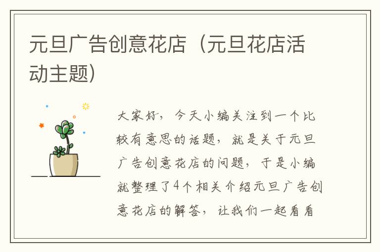 元旦广告创意花店(元旦花店活动主题)