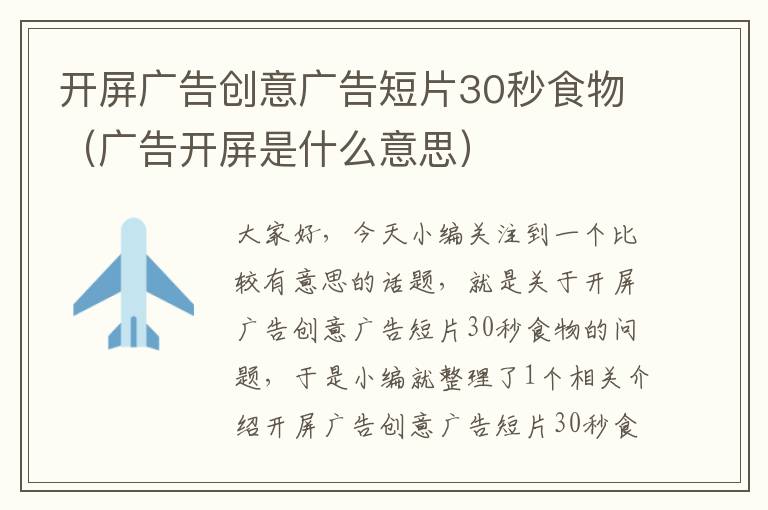 开屏广告创意广告短片30秒食物(广告开屏是什么意思)