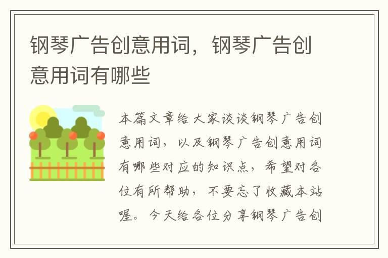 钢琴广告创意用词,钢琴广告创意用词有哪些