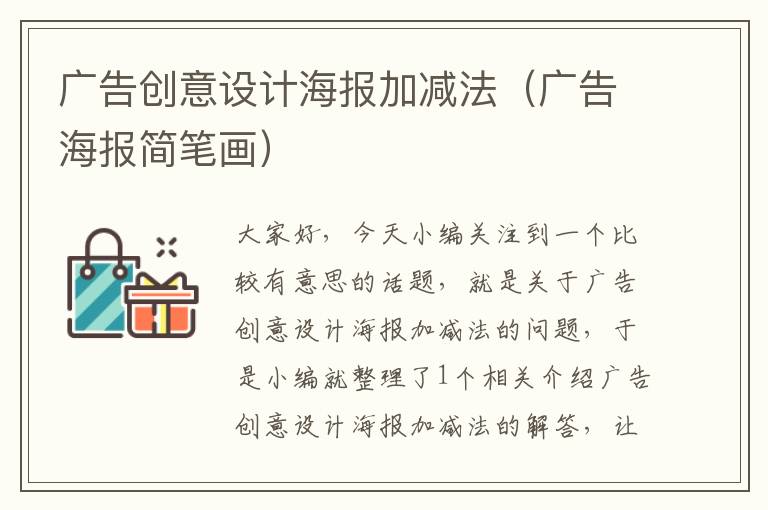 广告创意设计海报加减法(广告海报简笔画)
