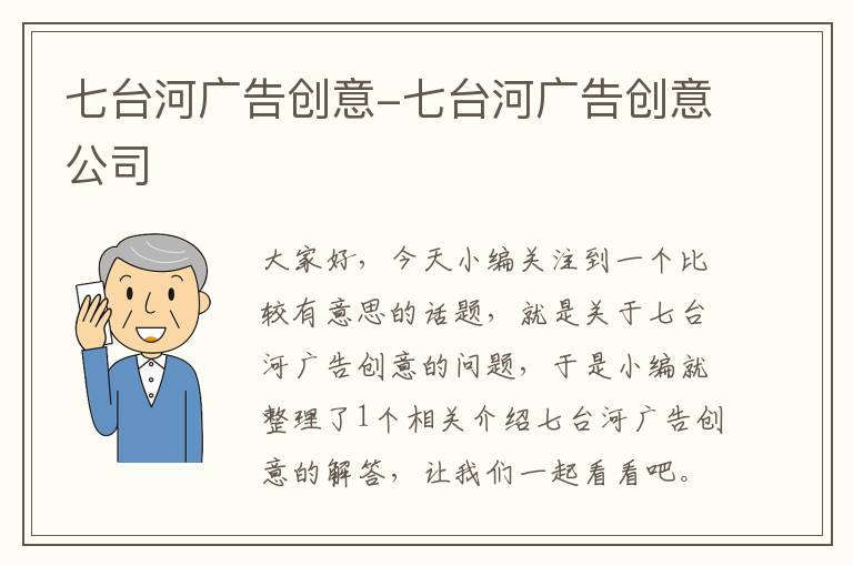 七台河广告创意-七台河广告创意公司
