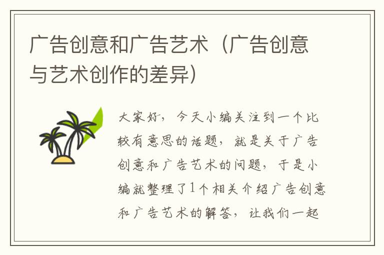 广告创意和广告艺术(广告创意与艺术创作的差异)