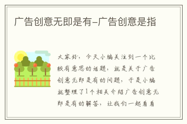 广告创意无即是有-广告创意是指