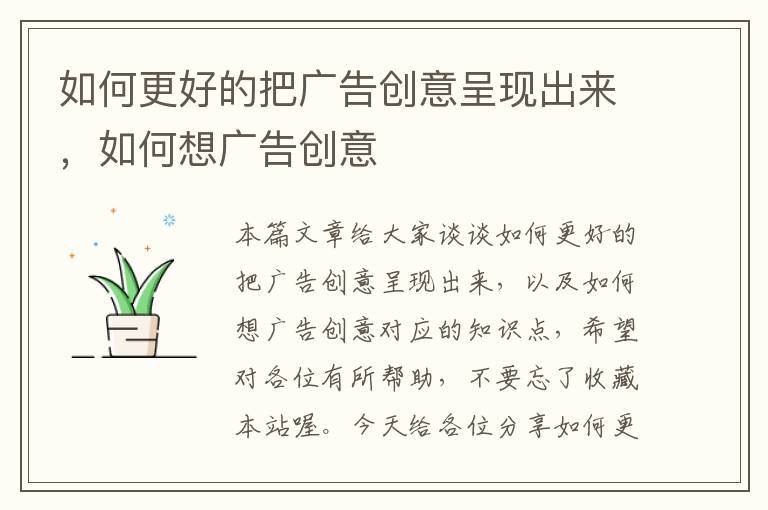 如何更好的把广告创意呈现出来,如何想广告创意