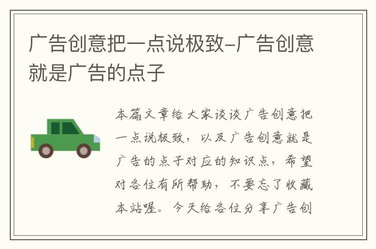 广告创意把一点说极致-广告创意就是广告的点子