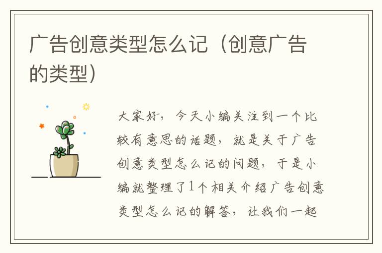 广告创意类型怎么记(创意广告的类型)