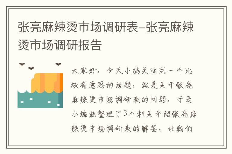 张亮麻辣烫市场调研表-张亮麻辣烫市场调研报告