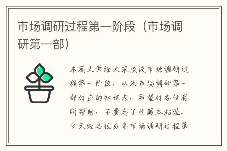 市场调研过程第一阶段（市场调研第一部）