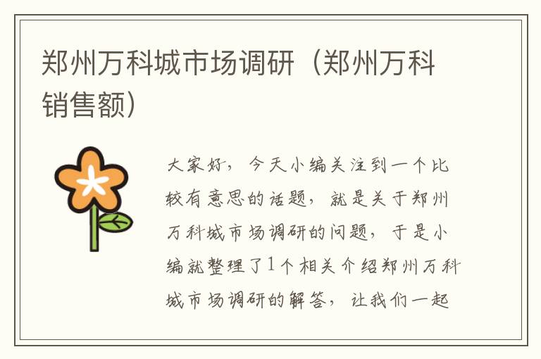 郑州万科城市场调研(郑州万科销售额)