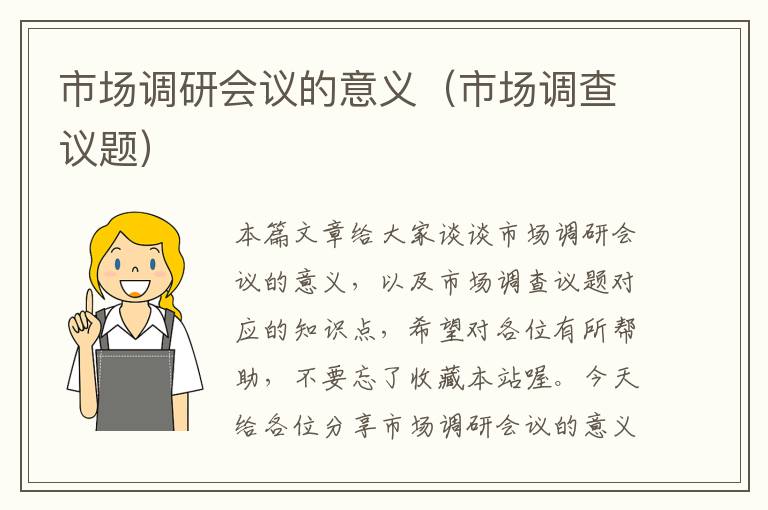 市场调研会议的意义(市场调查议题)