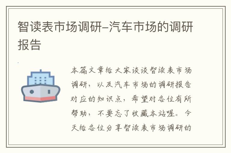智读表市场调研-汽车市场的调研报告